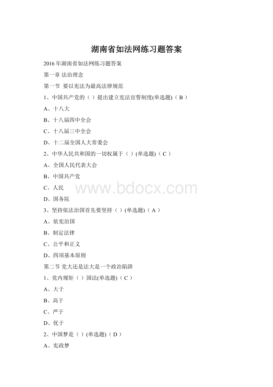 湖南省如法网练习题答案Word格式文档下载.docx_第1页