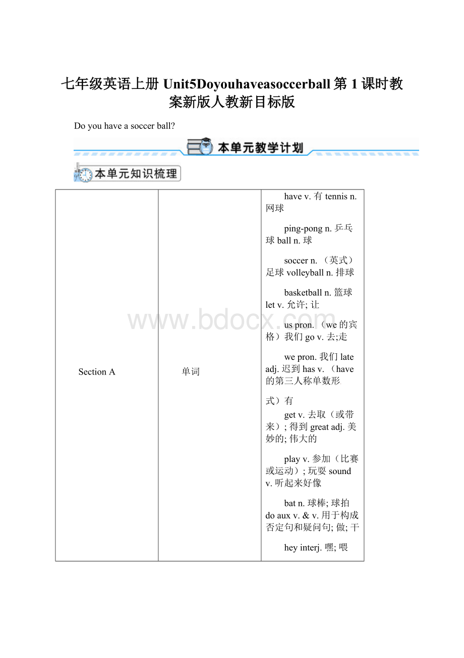 七年级英语上册Unit5Doyouhaveasoccerball第1课时教案新版人教新目标版.docx