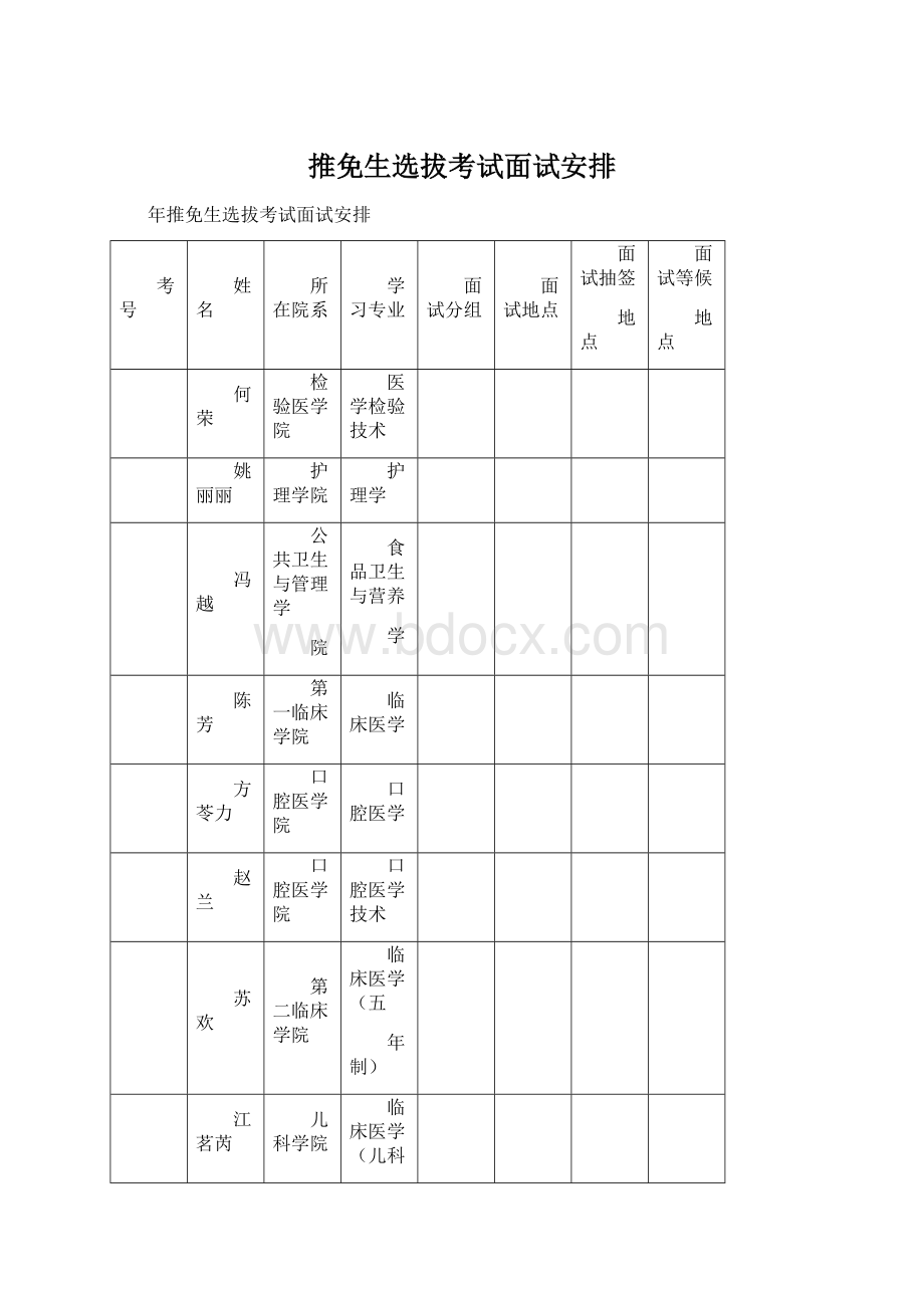 推免生选拔考试面试安排.docx_第1页