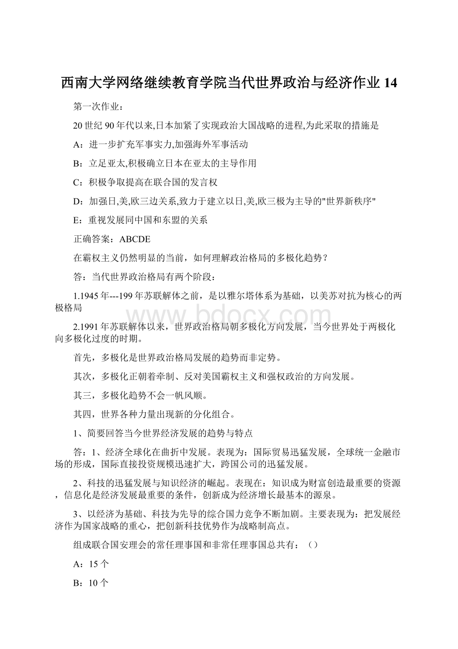 西南大学网络继续教育学院当代世界政治与经济作业14.docx_第1页