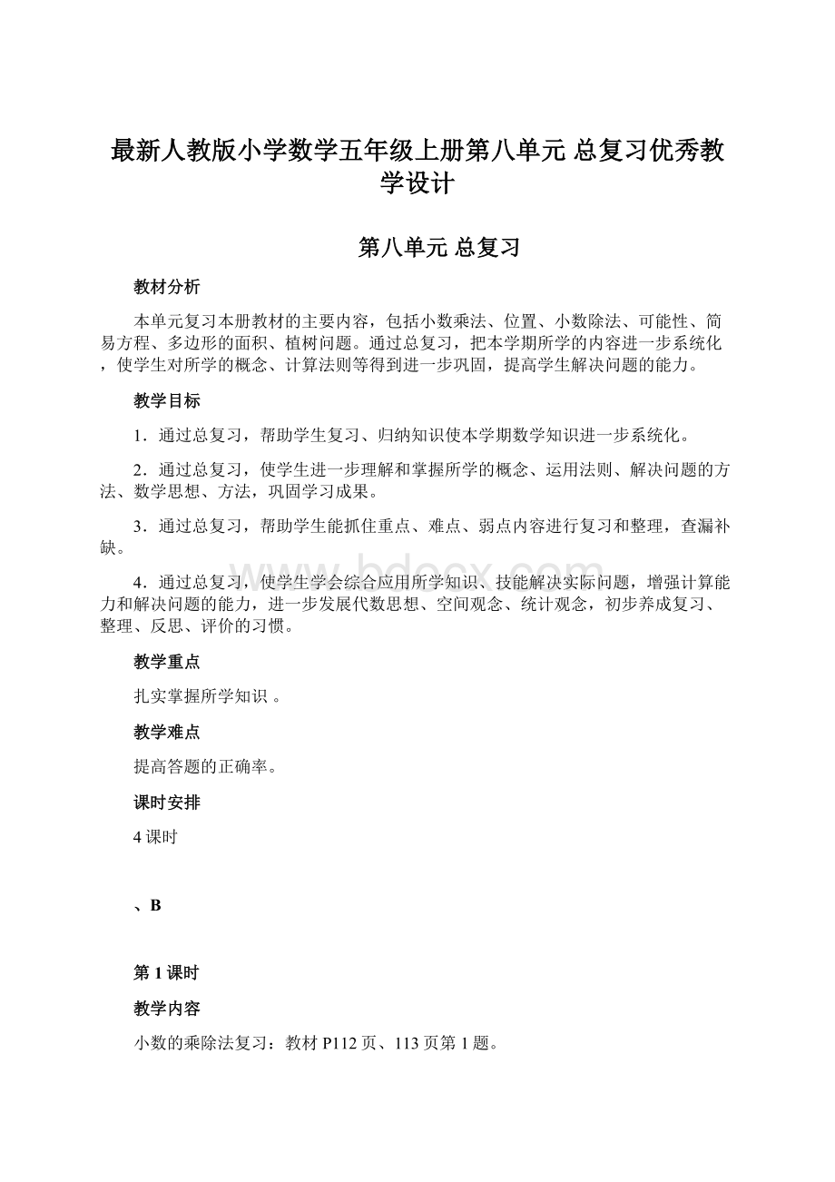 最新人教版小学数学五年级上册第八单元总复习优秀教学设计.docx_第1页