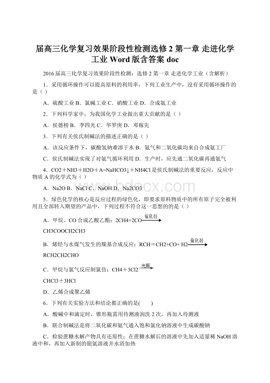 届高三化学复习效果阶段性检测选修2 第一章 走进化学工业 Word版含答案docWord文件下载.docx