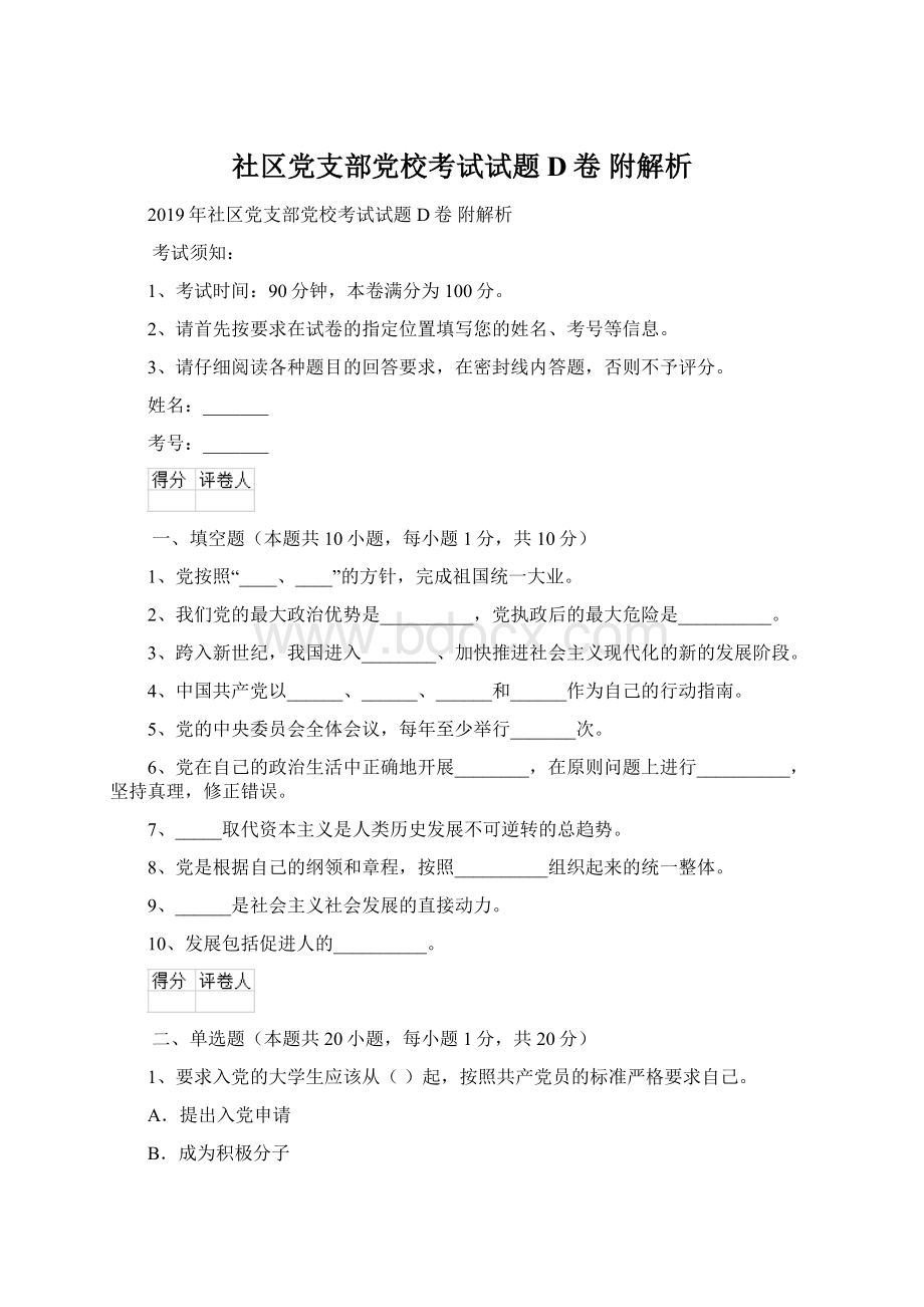 社区党支部党校考试试题D卷 附解析.docx