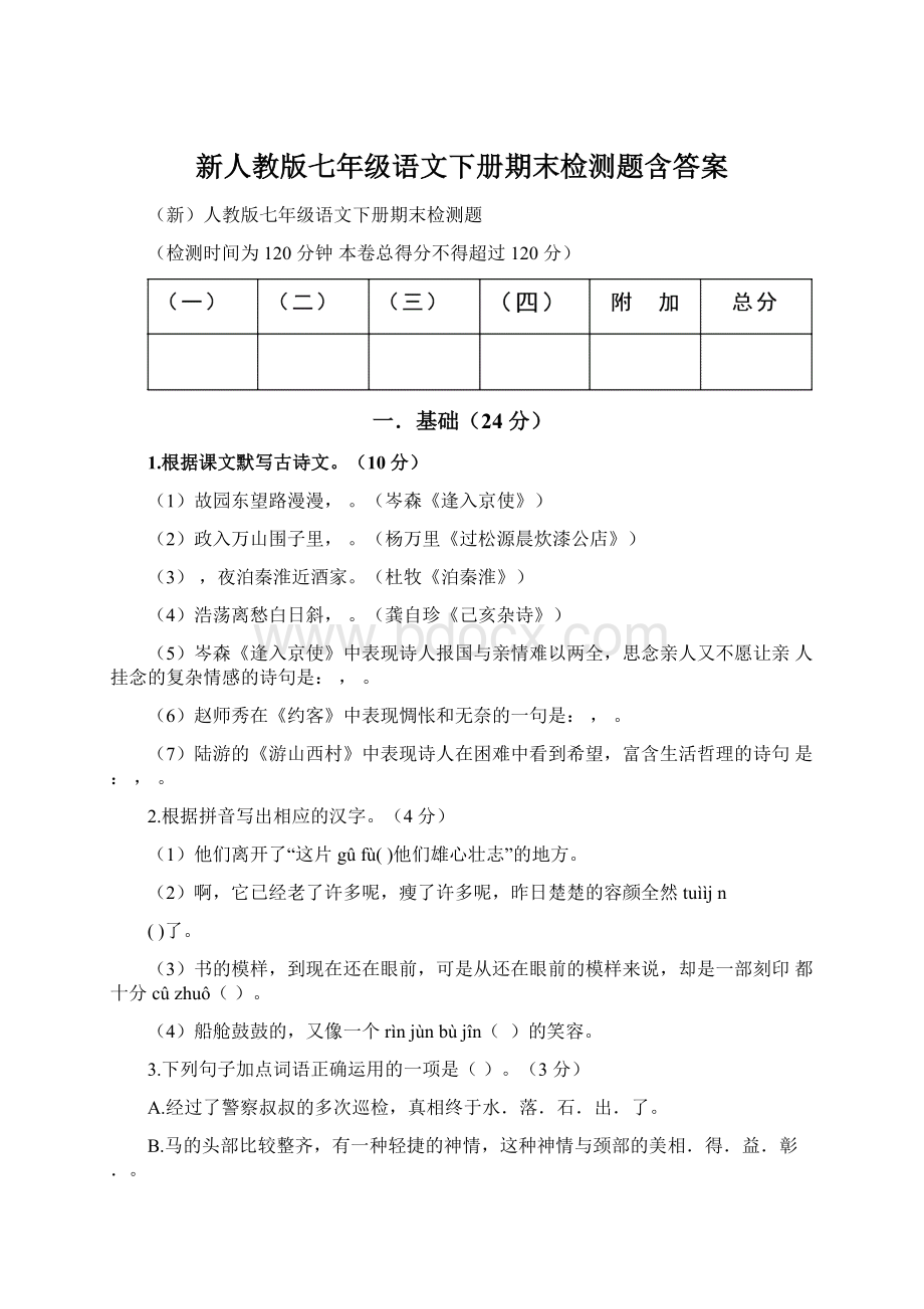 新人教版七年级语文下册期末检测题含答案文档格式.docx_第1页