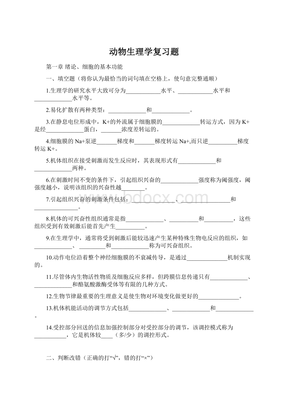 动物生理学复习题.docx_第1页