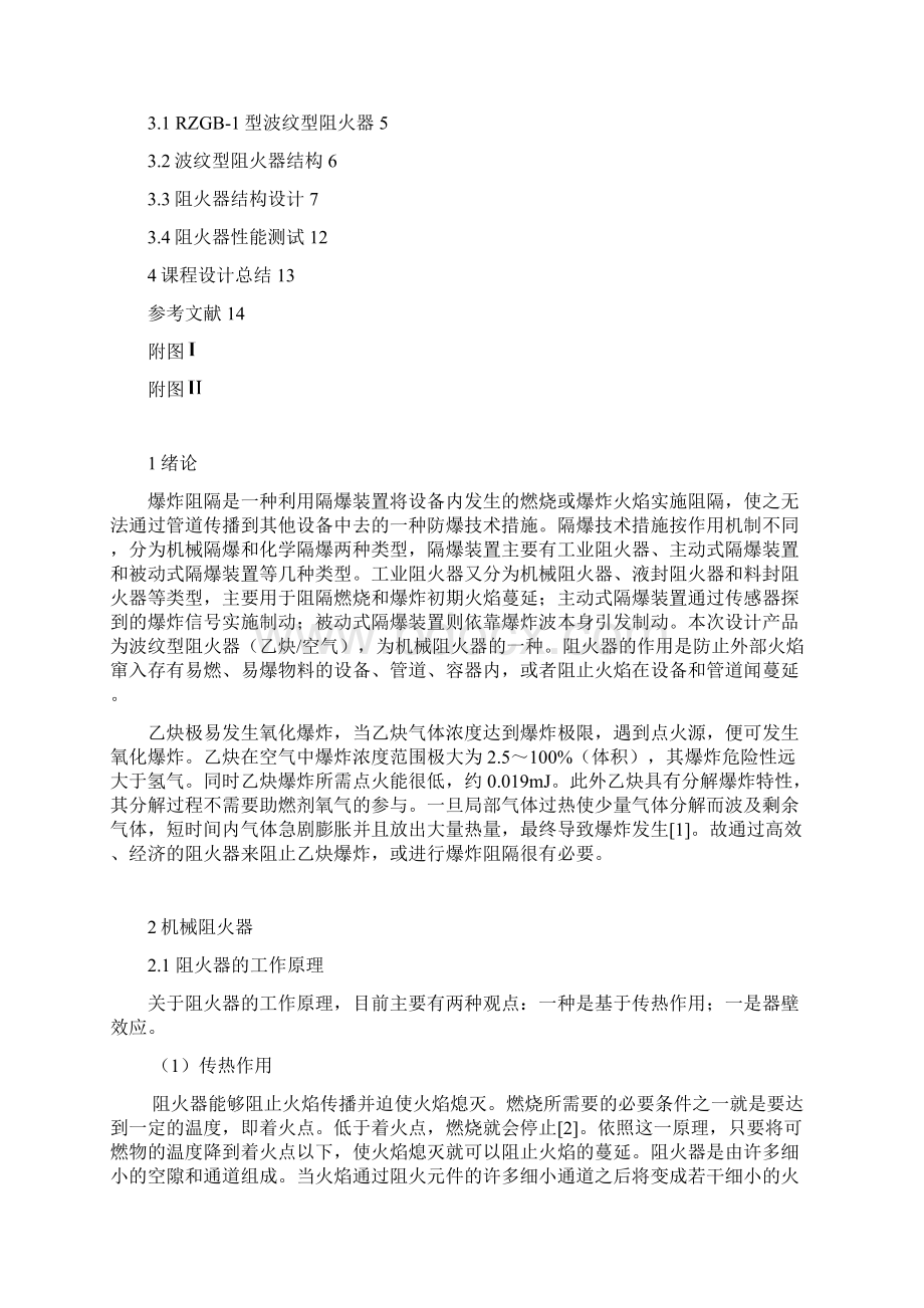 波纹型阻火器设计课程设计精品文档格式.docx_第2页