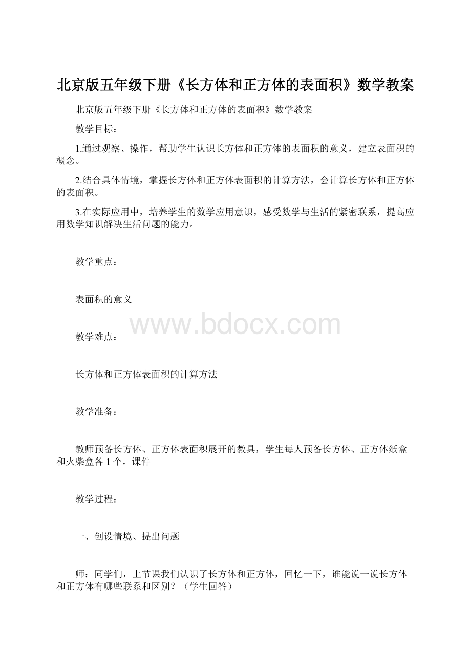 北京版五年级下册《长方体和正方体的表面积》数学教案.docx