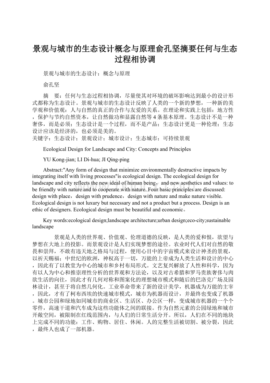 景观与城市的生态设计概念与原理俞孔坚摘要任何与生态过程相协调Word文档下载推荐.docx