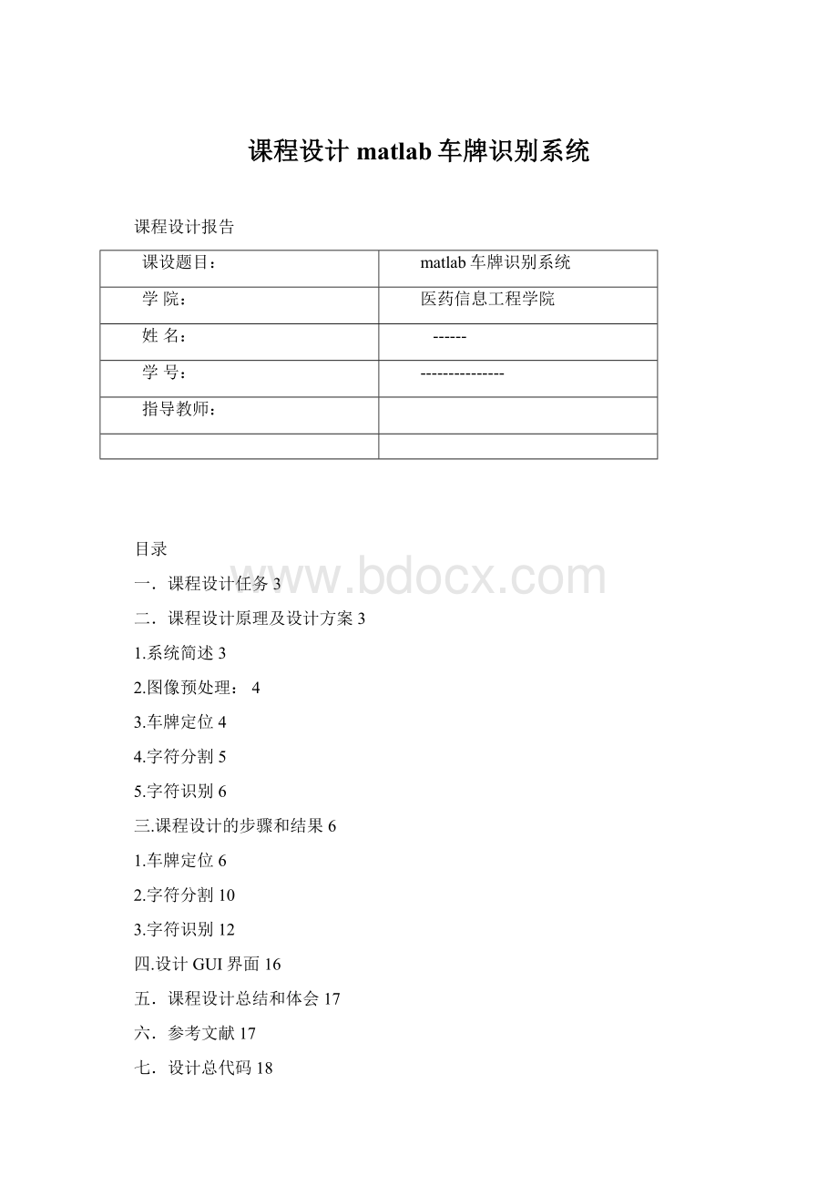 课程设计matlab车牌识别系统.docx