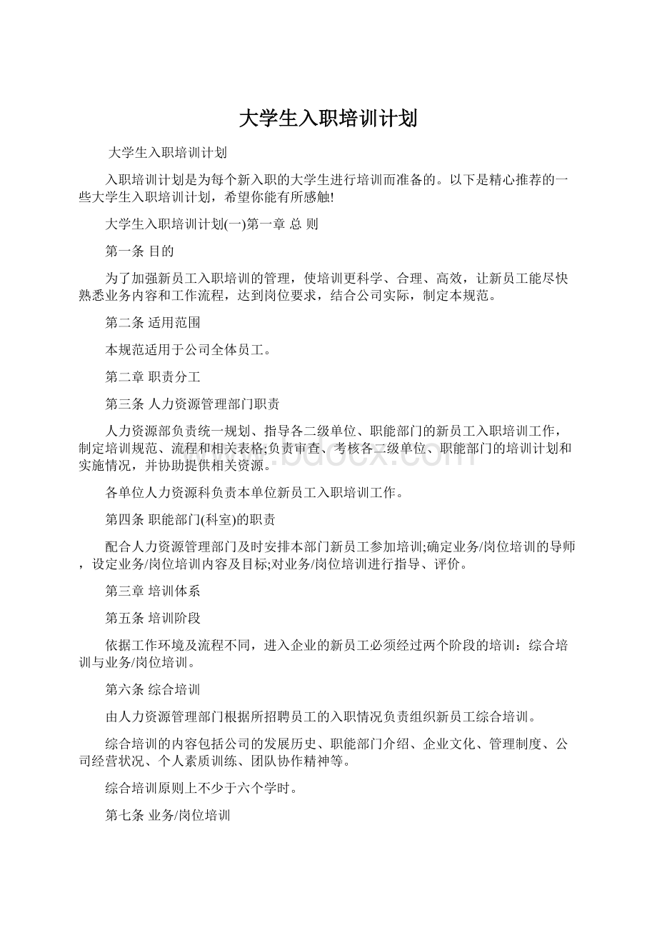 大学生入职培训计划.docx