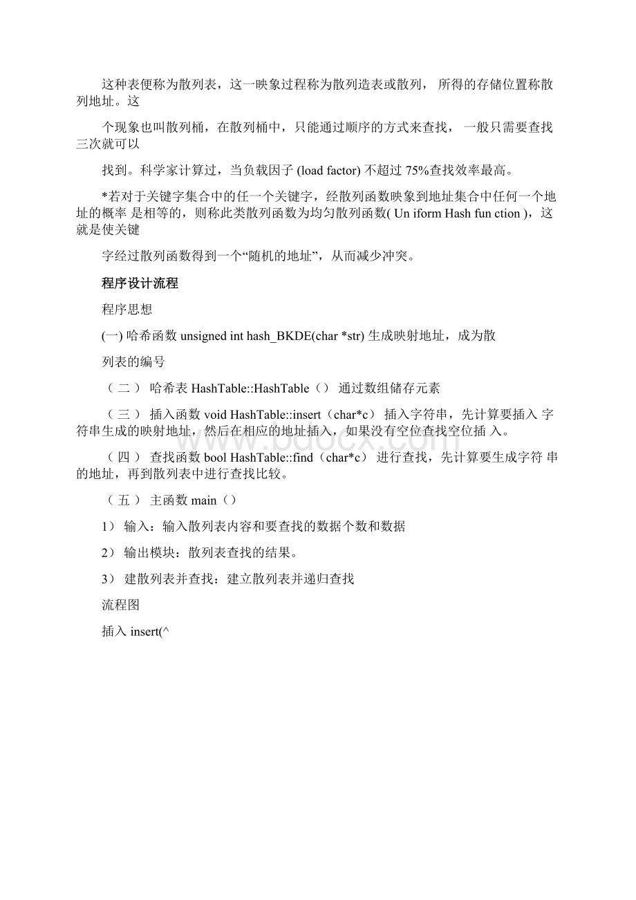 完整版数据结构哈希表实验报告.docx_第2页