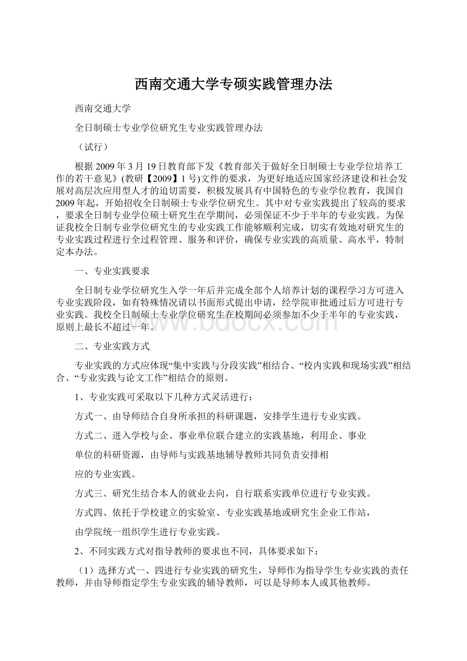 西南交通大学专硕实践管理办法Word格式.docx