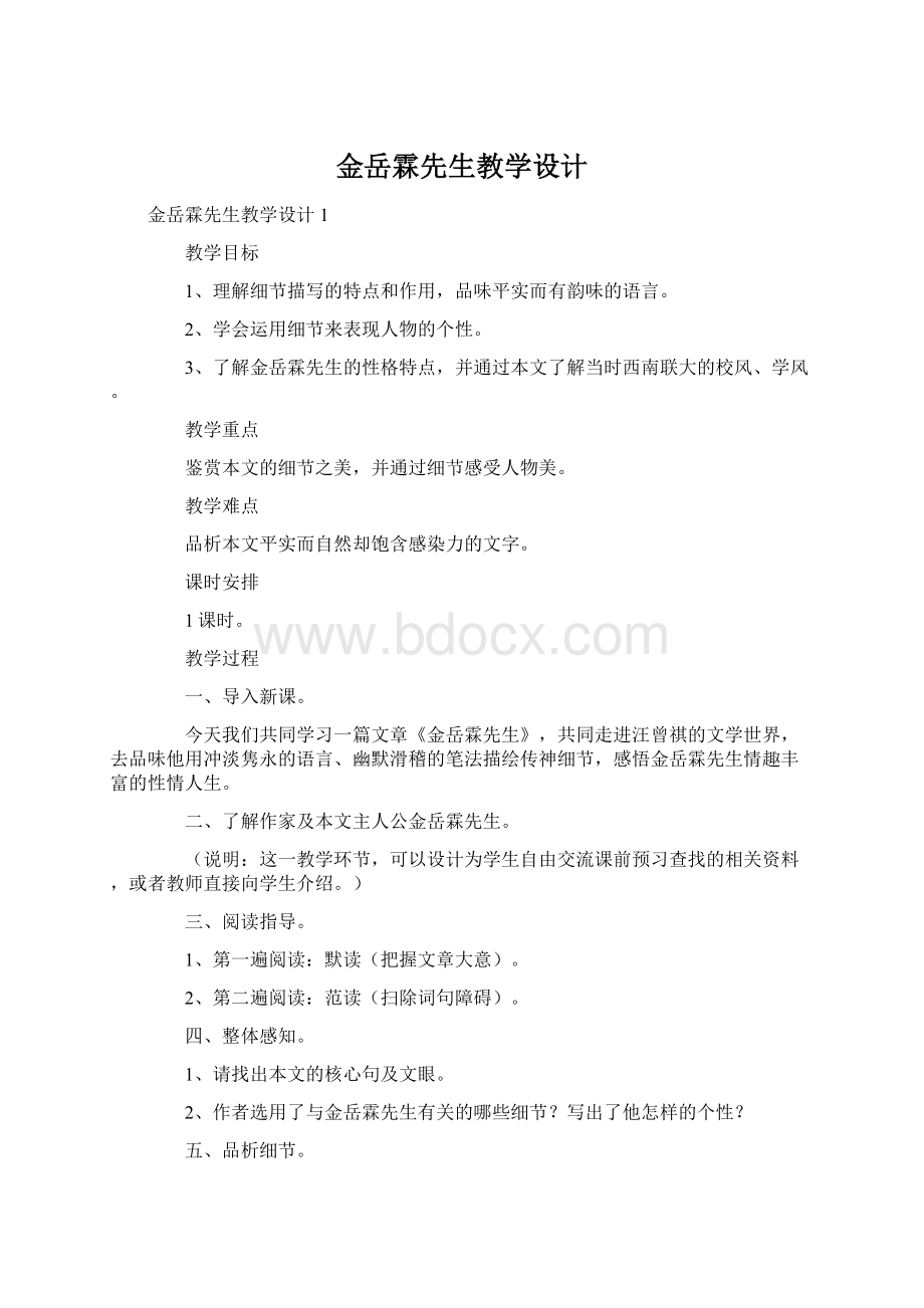 金岳霖先生教学设计.docx