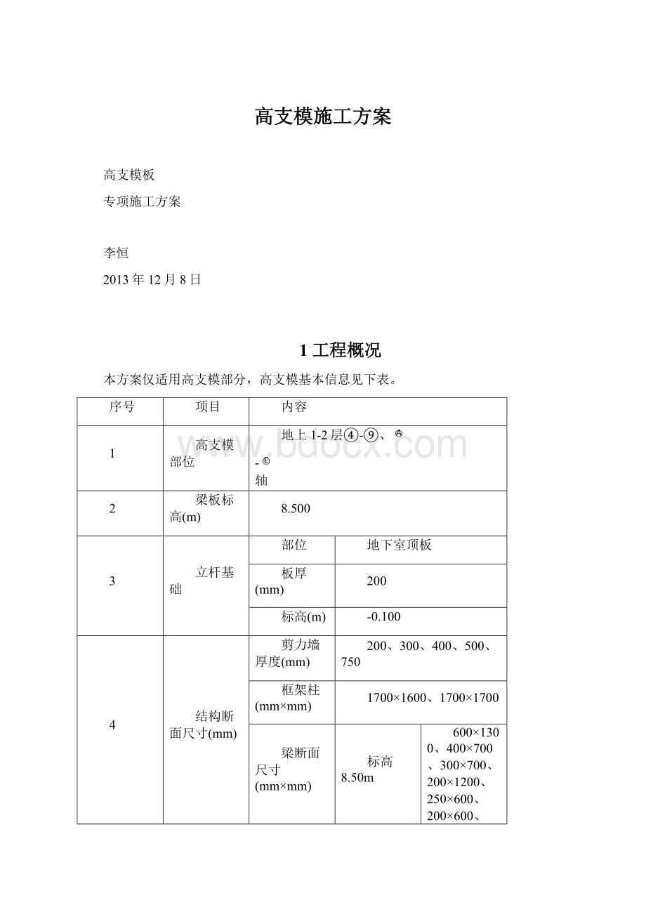 高支模施工方案.docx_第1页