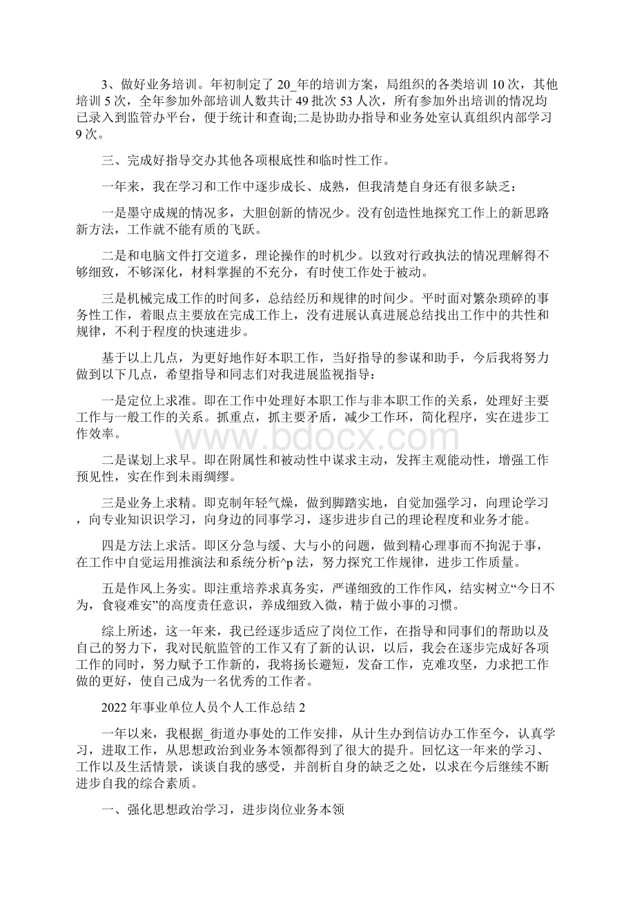 事业单位人员个人工作总结5篇Word格式.docx_第2页