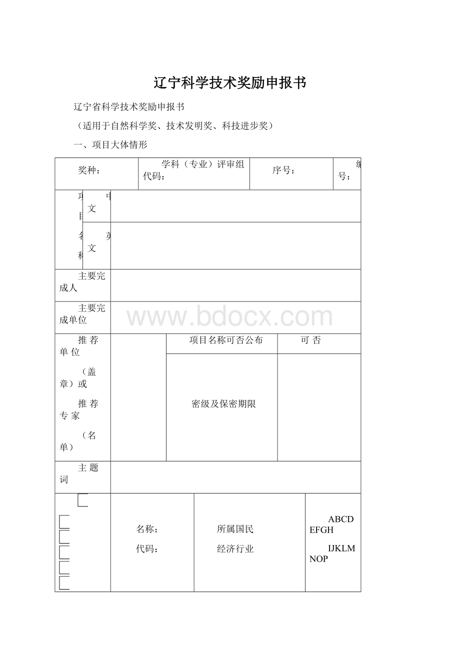 辽宁科学技术奖励申报书Word格式.docx