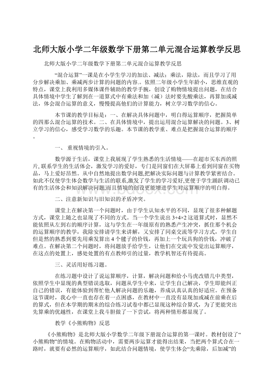 北师大版小学二年级数学下册第二单元混合运算教学反思.docx