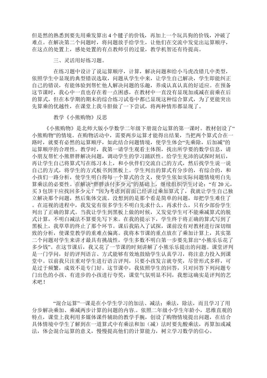 北师大版小学二年级数学下册第二单元混合运算教学反思.docx_第3页