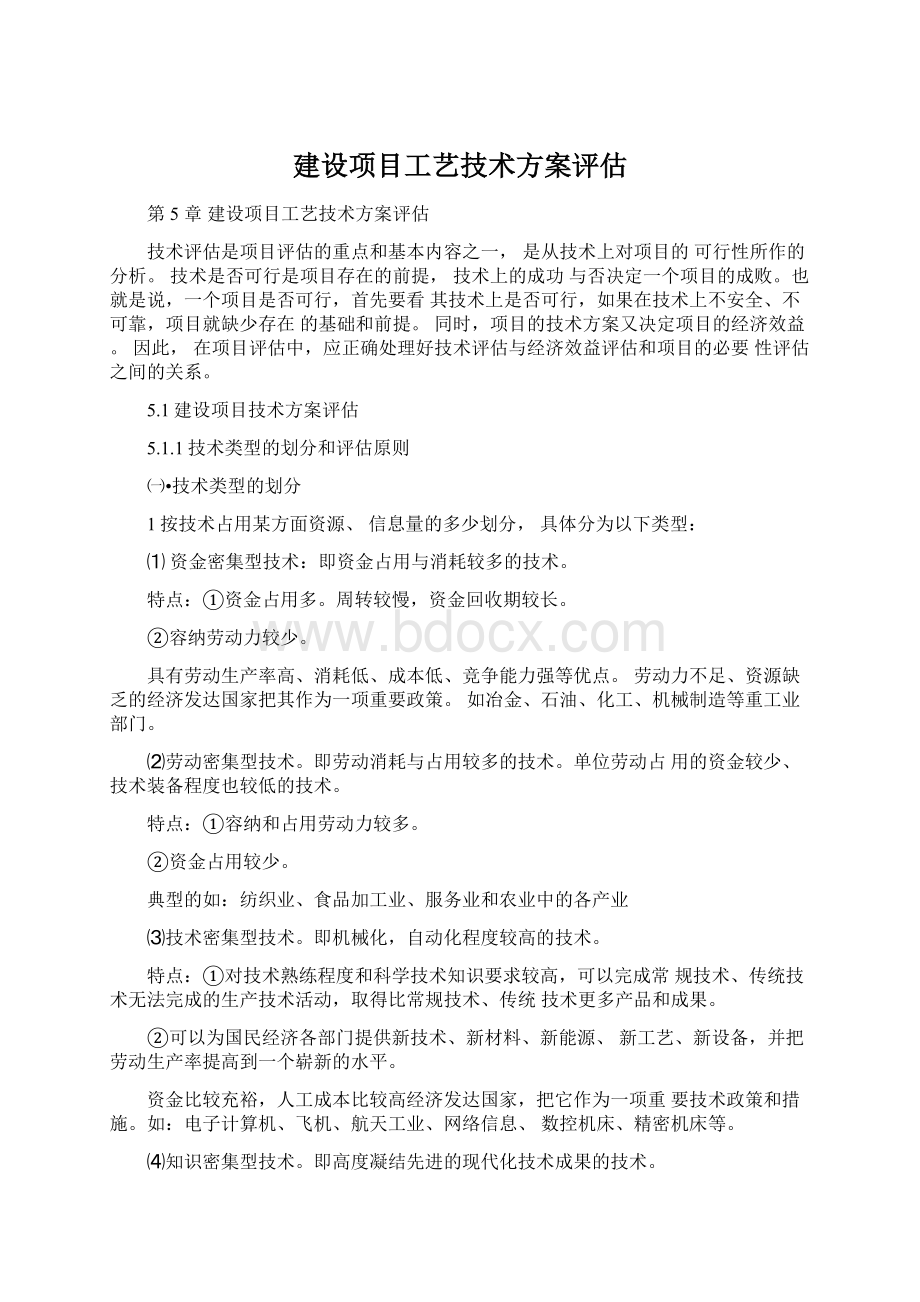 建设项目工艺技术方案评估.docx