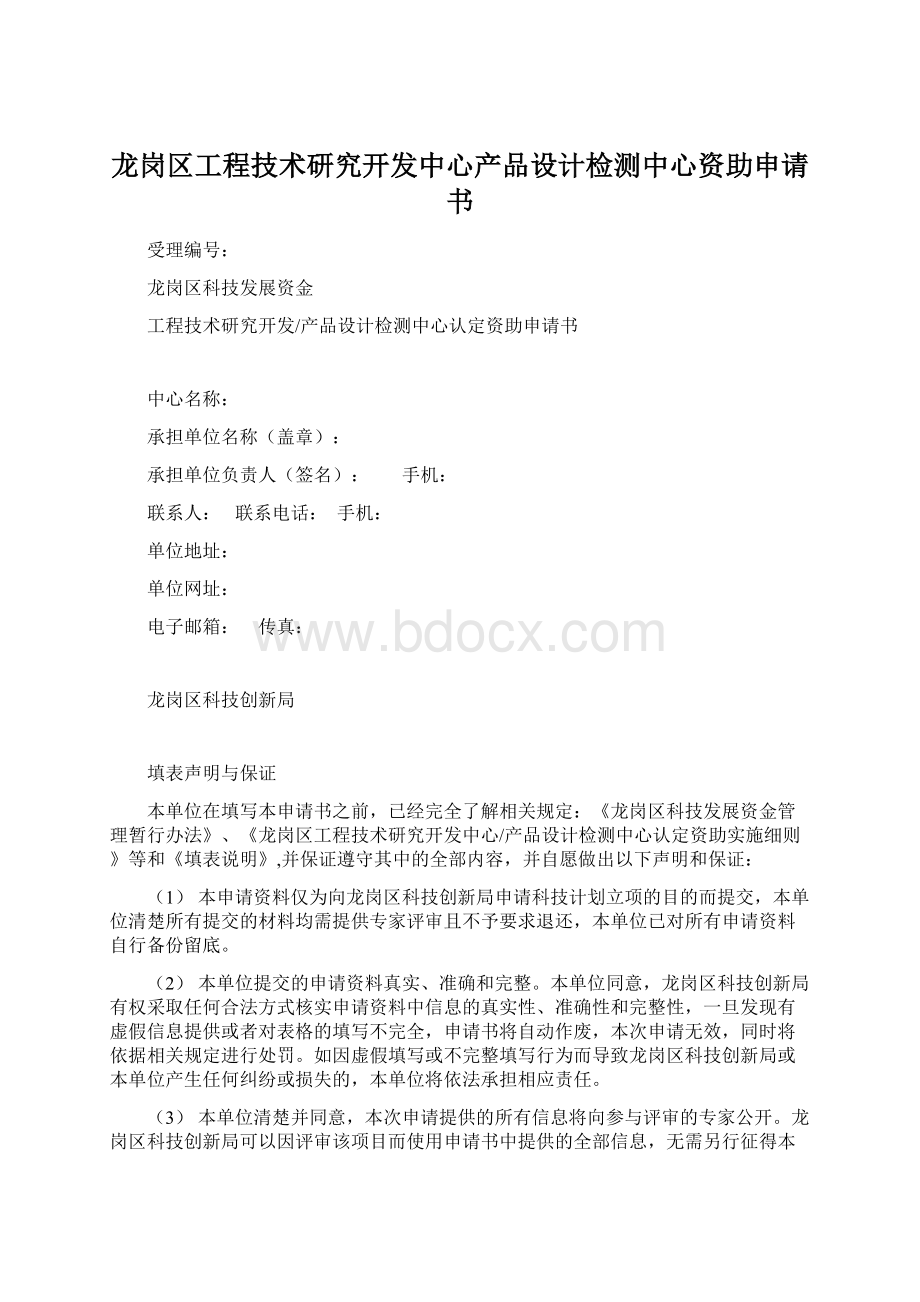 龙岗区工程技术研究开发中心产品设计检测中心资助申请书.docx