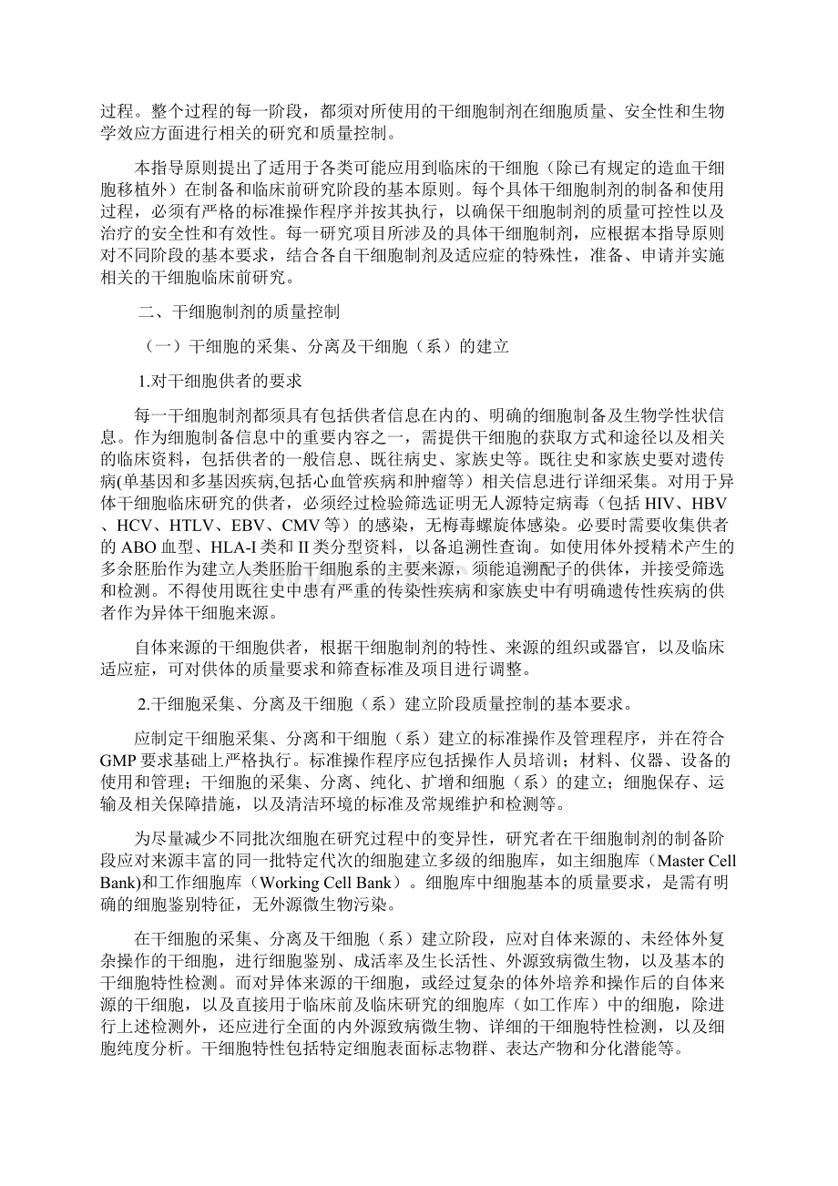 干细胞制剂质量控制和临床前研究指导原则Word下载.docx_第2页