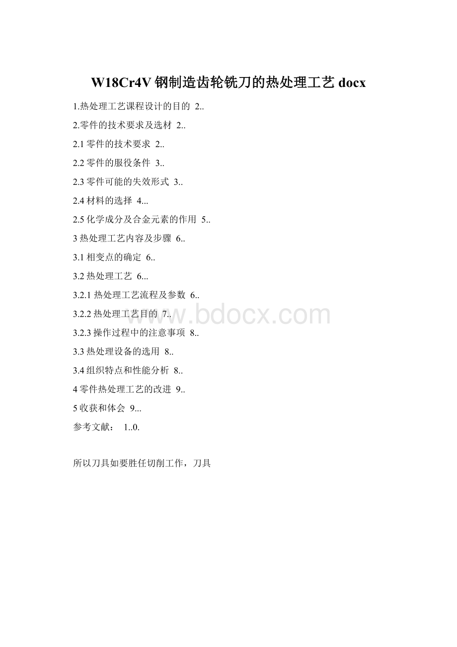 W18Cr4V钢制造齿轮铣刀的热处理工艺docx.docx