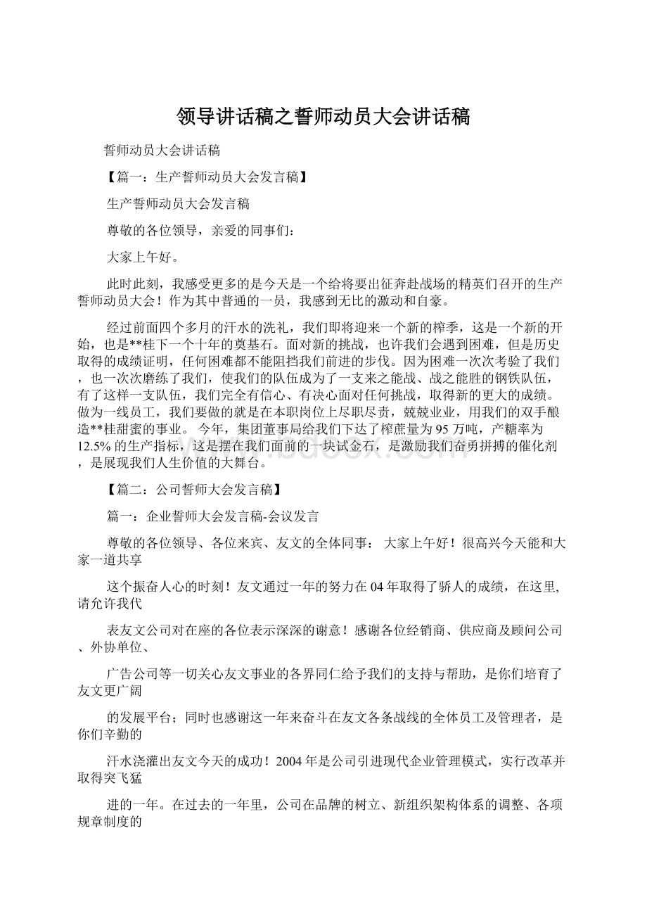 领导讲话稿之誓师动员大会讲话稿.docx_第1页