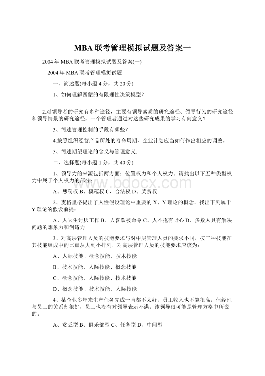 MBA联考管理模拟试题及答案一Word文件下载.docx_第1页