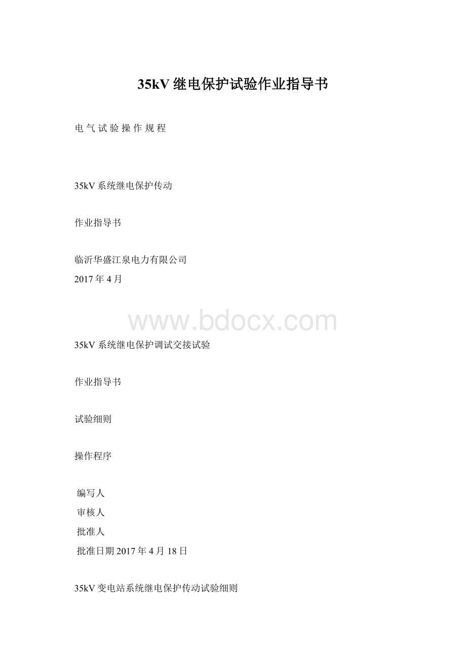 35kV继电保护试验作业指导书.docx