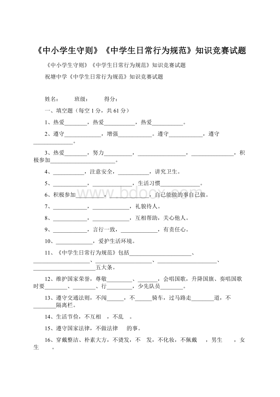 《中小学生守则》《中学生日常行为规范》知识竞赛试题.docx