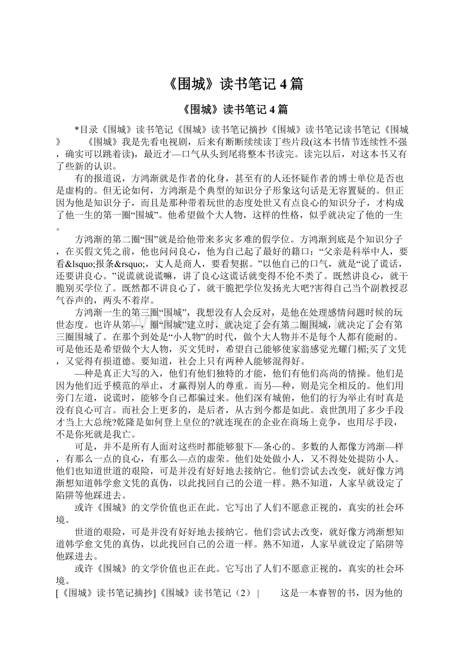 《围城》读书笔记4篇Word格式.docx