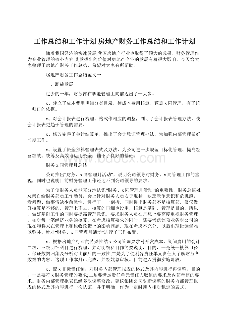 工作总结和工作计划 房地产财务工作总结和工作计划文档格式.docx