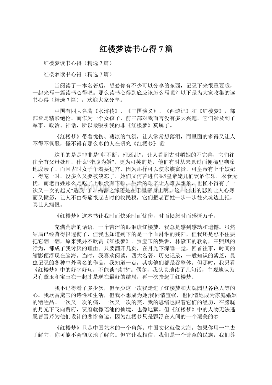 红楼梦读书心得7篇Word文档下载推荐.docx