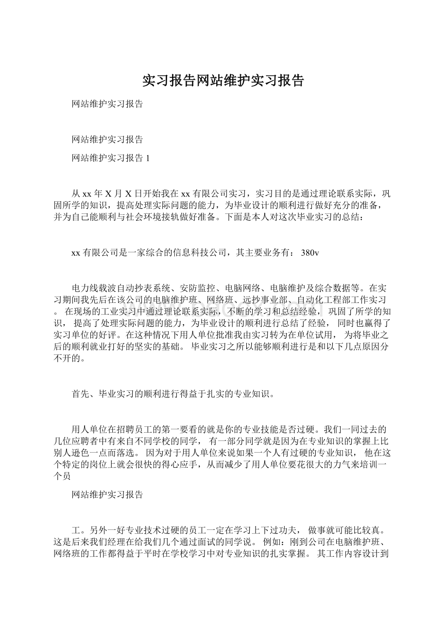 实习报告网站维护实习报告.docx_第1页