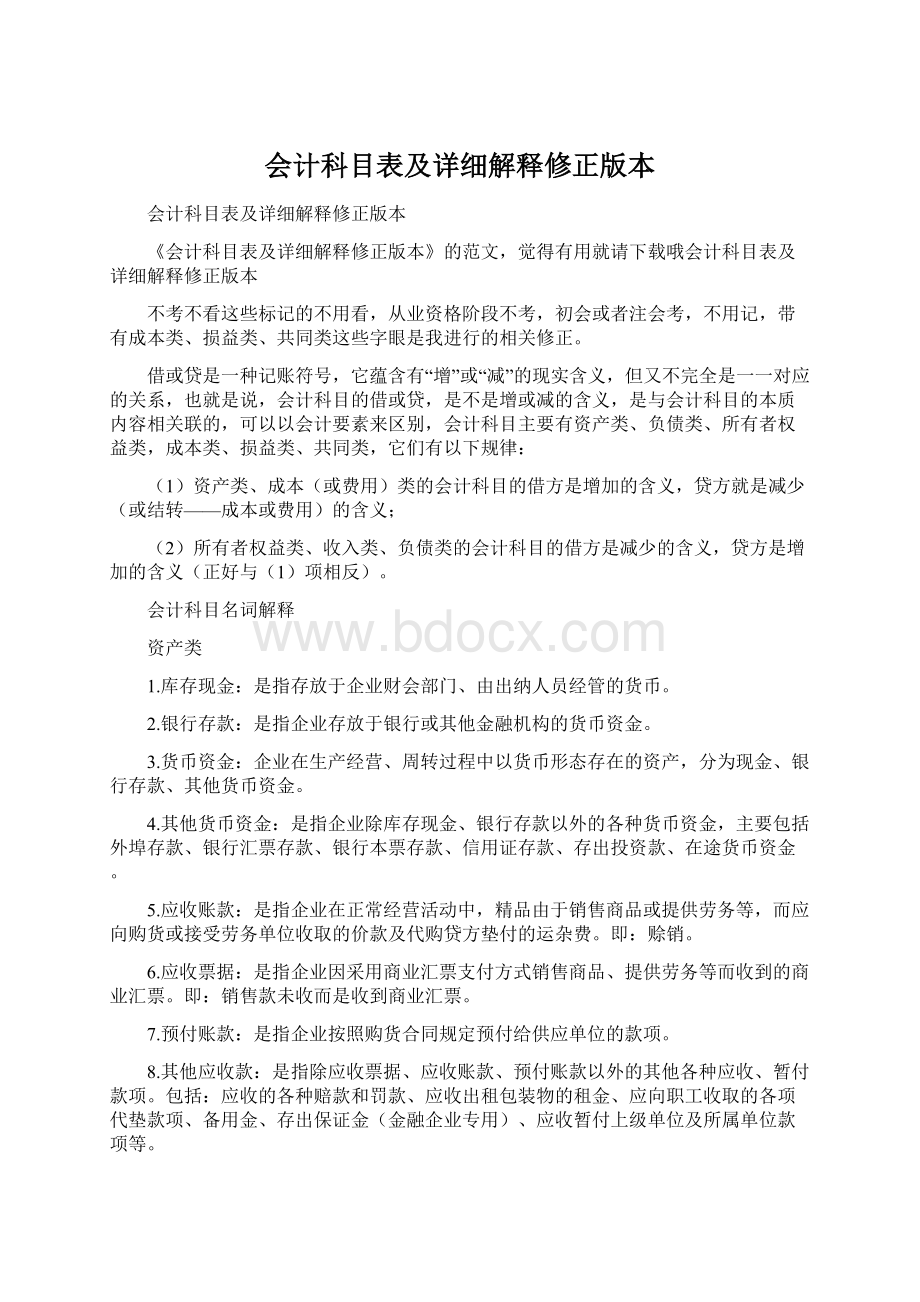 会计科目表及详细解释修正版本.docx_第1页