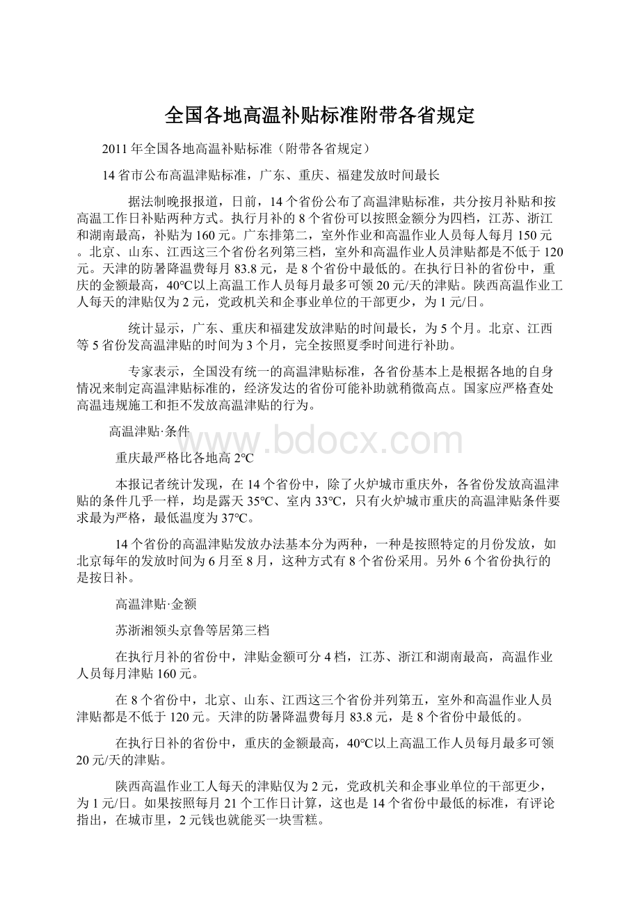 全国各地高温补贴标准附带各省规定.docx_第1页