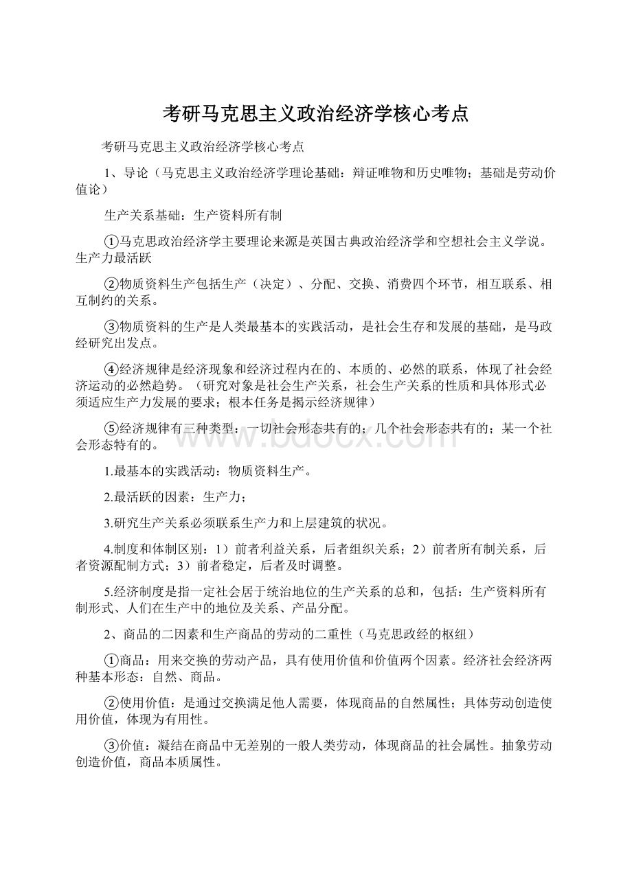 考研马克思主义政治经济学核心考点Word文档格式.docx