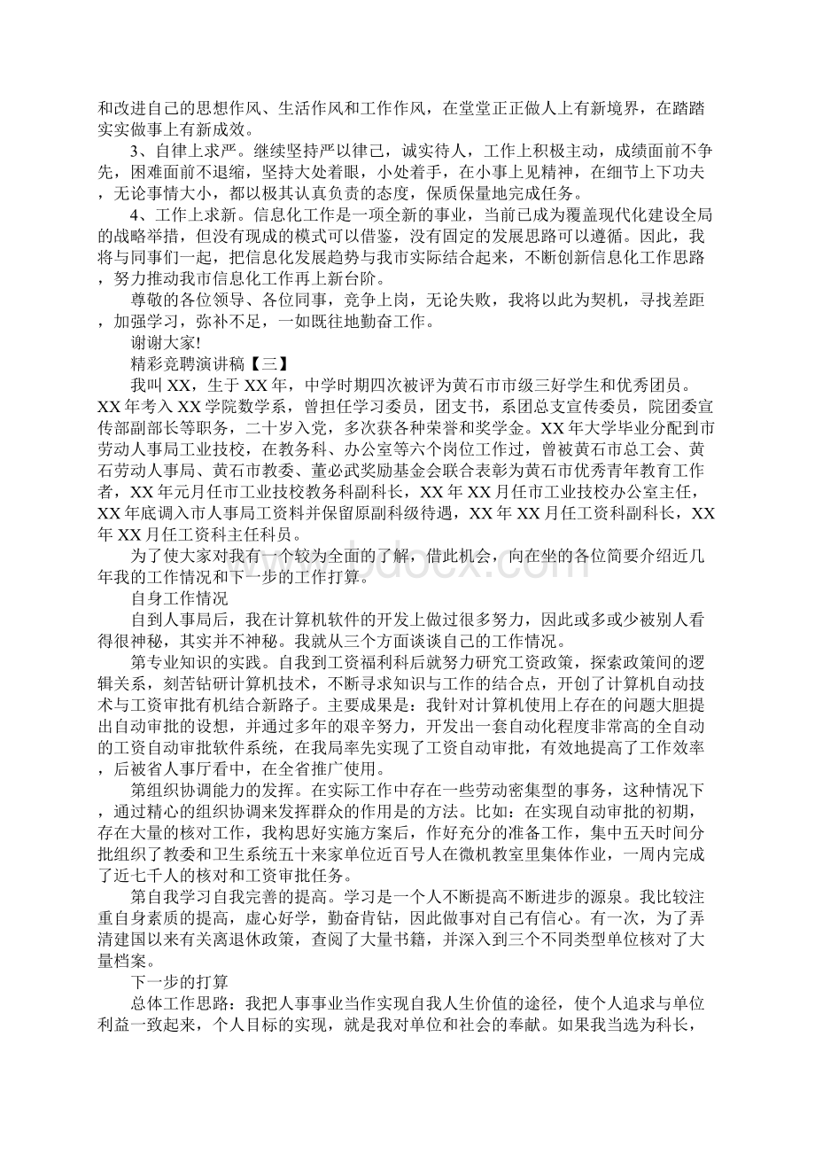 精彩竞聘演讲稿三篇Word文件下载.docx_第3页