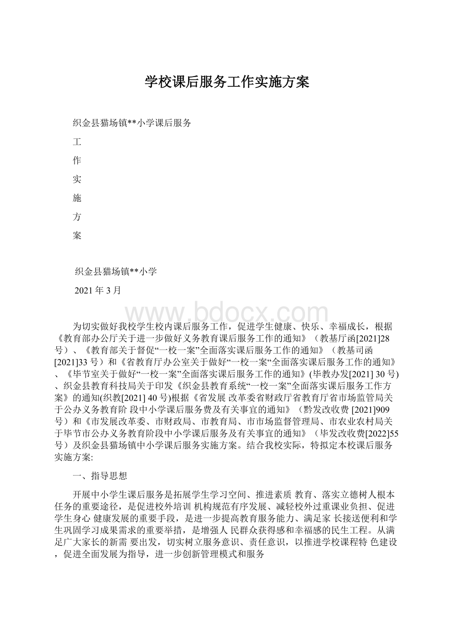 学校课后服务工作实施方案Word格式.docx