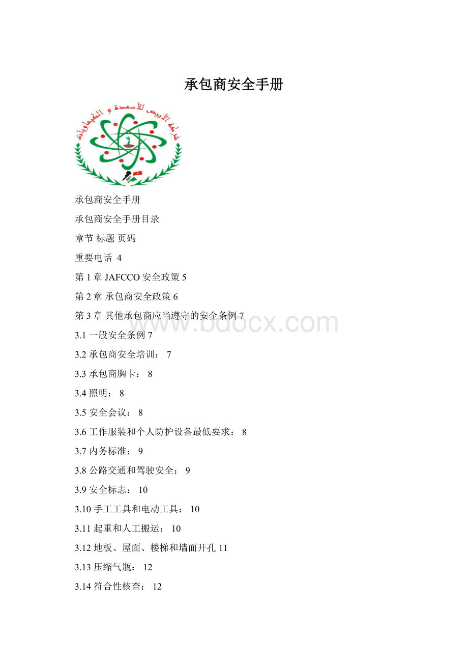 承包商安全手册Word文档格式.docx