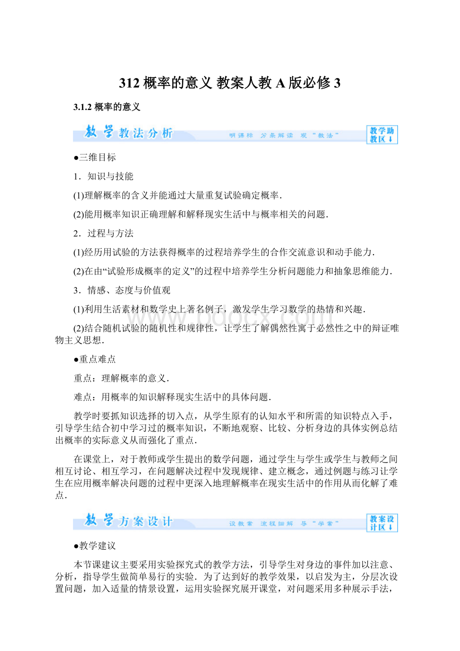 312概率的意义 教案人教A版必修3Word文档下载推荐.docx_第1页