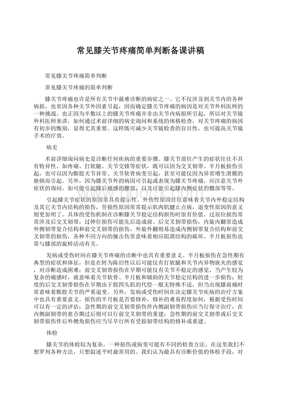 常见膝关节疼痛简单判断备课讲稿.docx_第1页