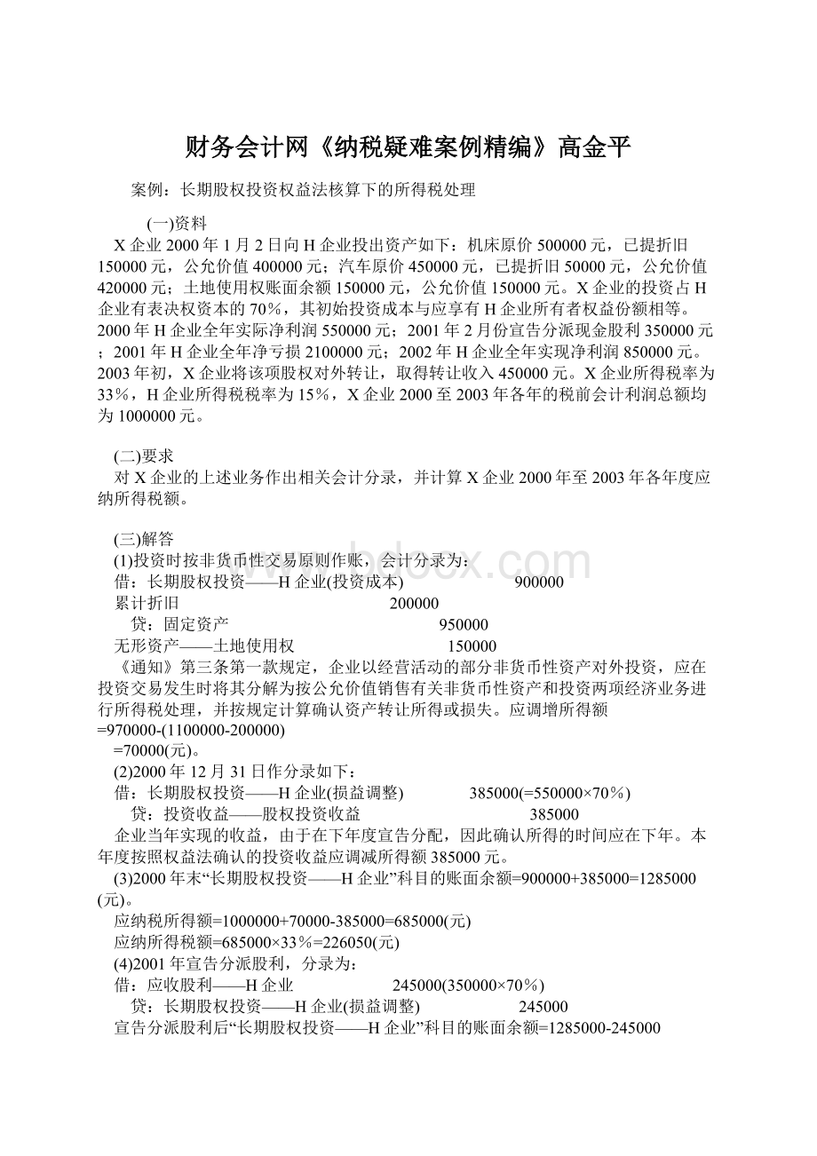 财务会计网《纳税疑难案例精编》高金平Word文档下载推荐.docx