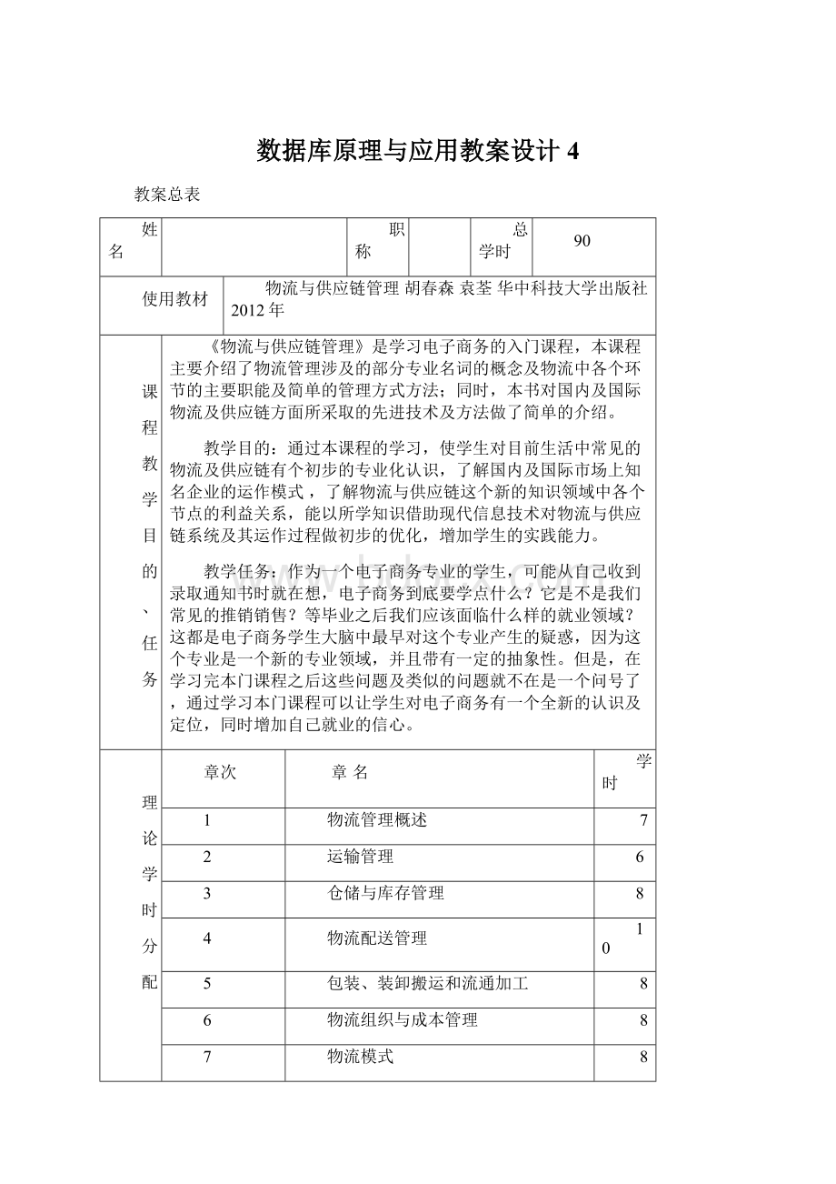 数据库原理与应用教案设计4.docx_第1页