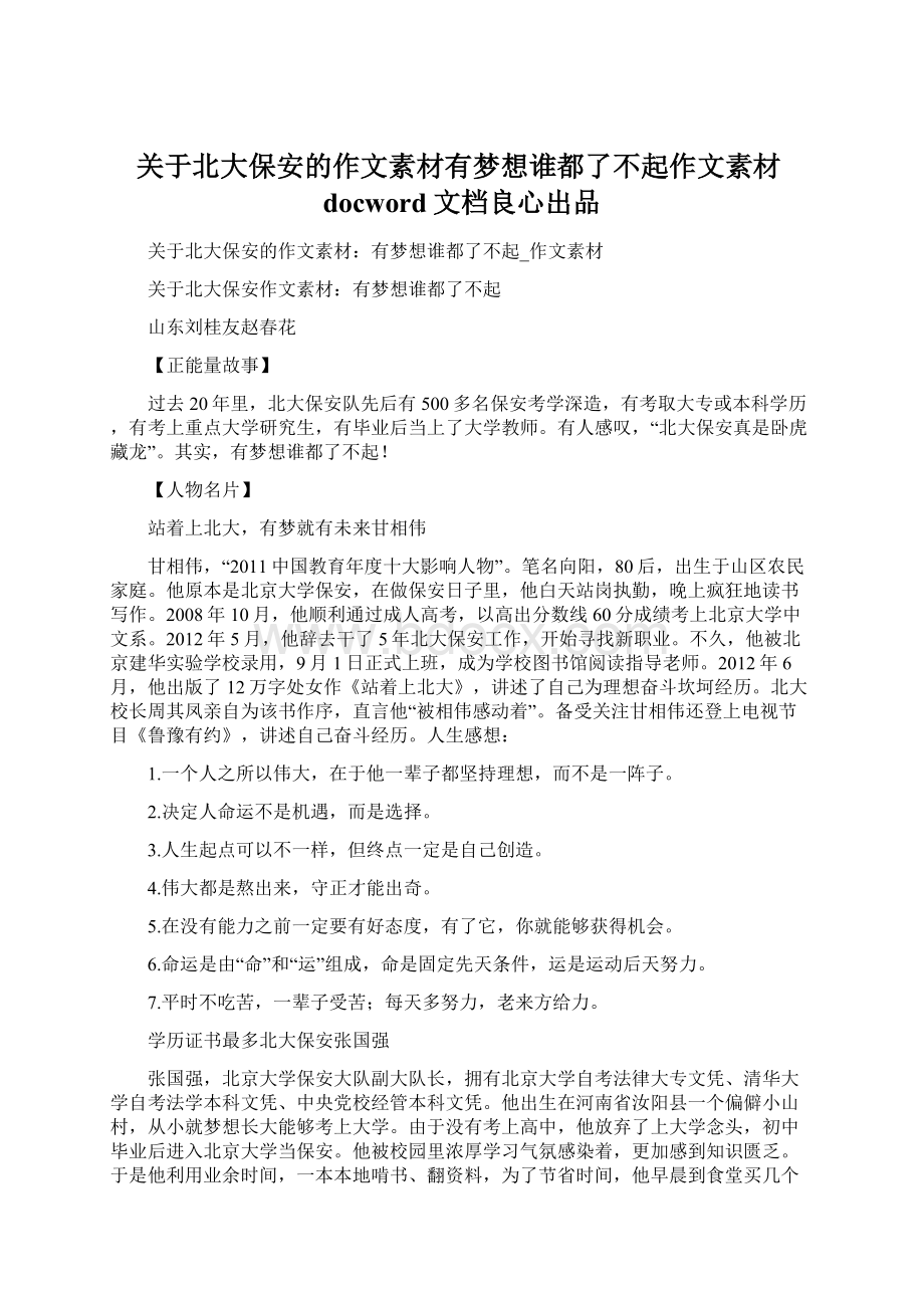 关于北大保安的作文素材有梦想谁都了不起作文素材docword文档良心出品Word文件下载.docx