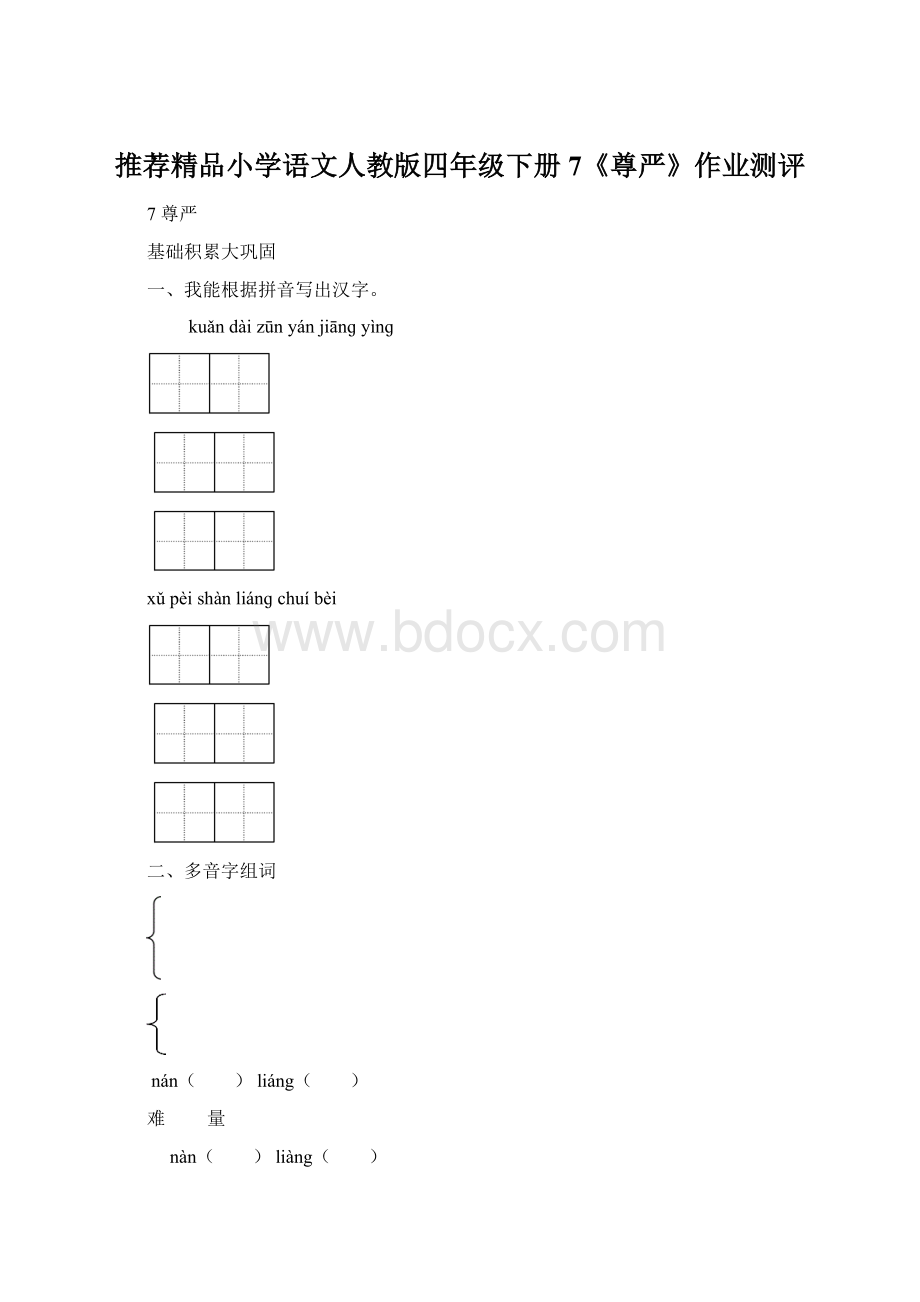 推荐精品小学语文人教版四年级下册7《尊严》作业测评Word文档格式.docx