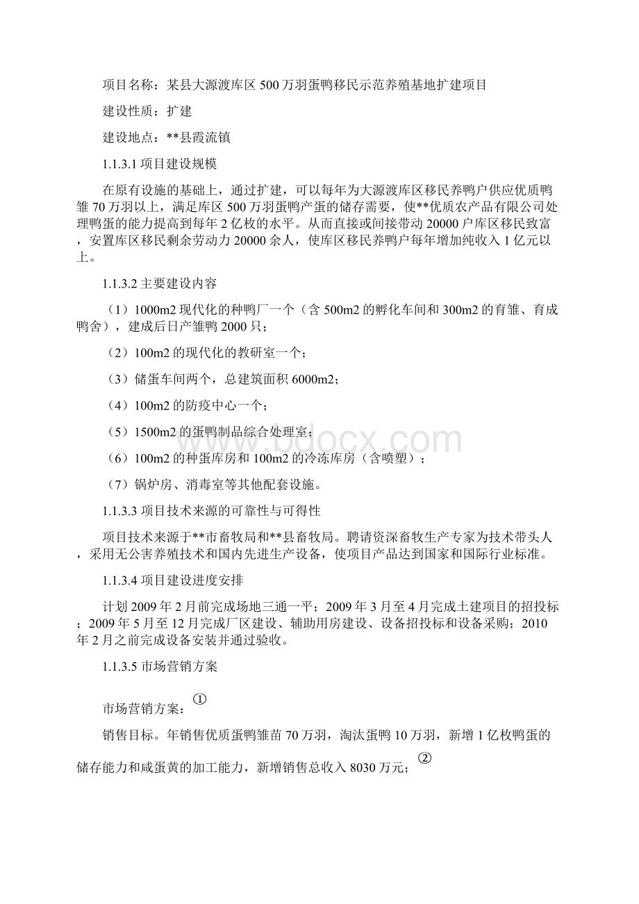 500万羽蛋鸭移民示范养殖基地扩建项目可行性研究报告.docx_第3页