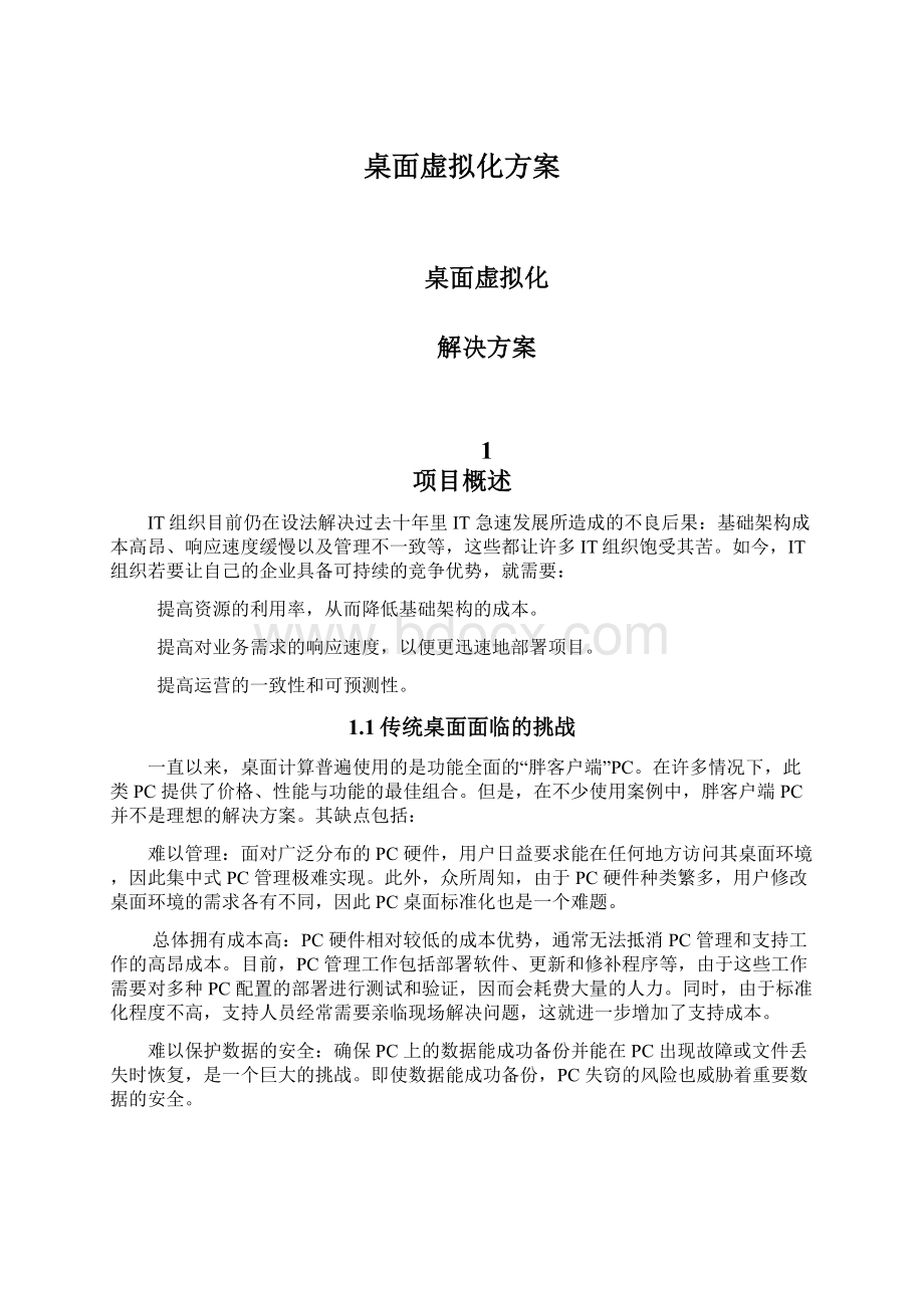 桌面虚拟化方案Word文件下载.docx_第1页