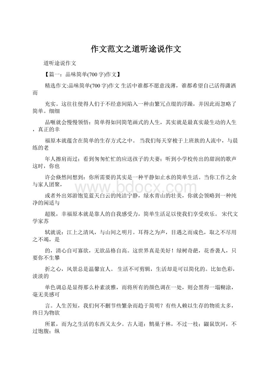 作文范文之道听途说作文Word格式.docx_第1页