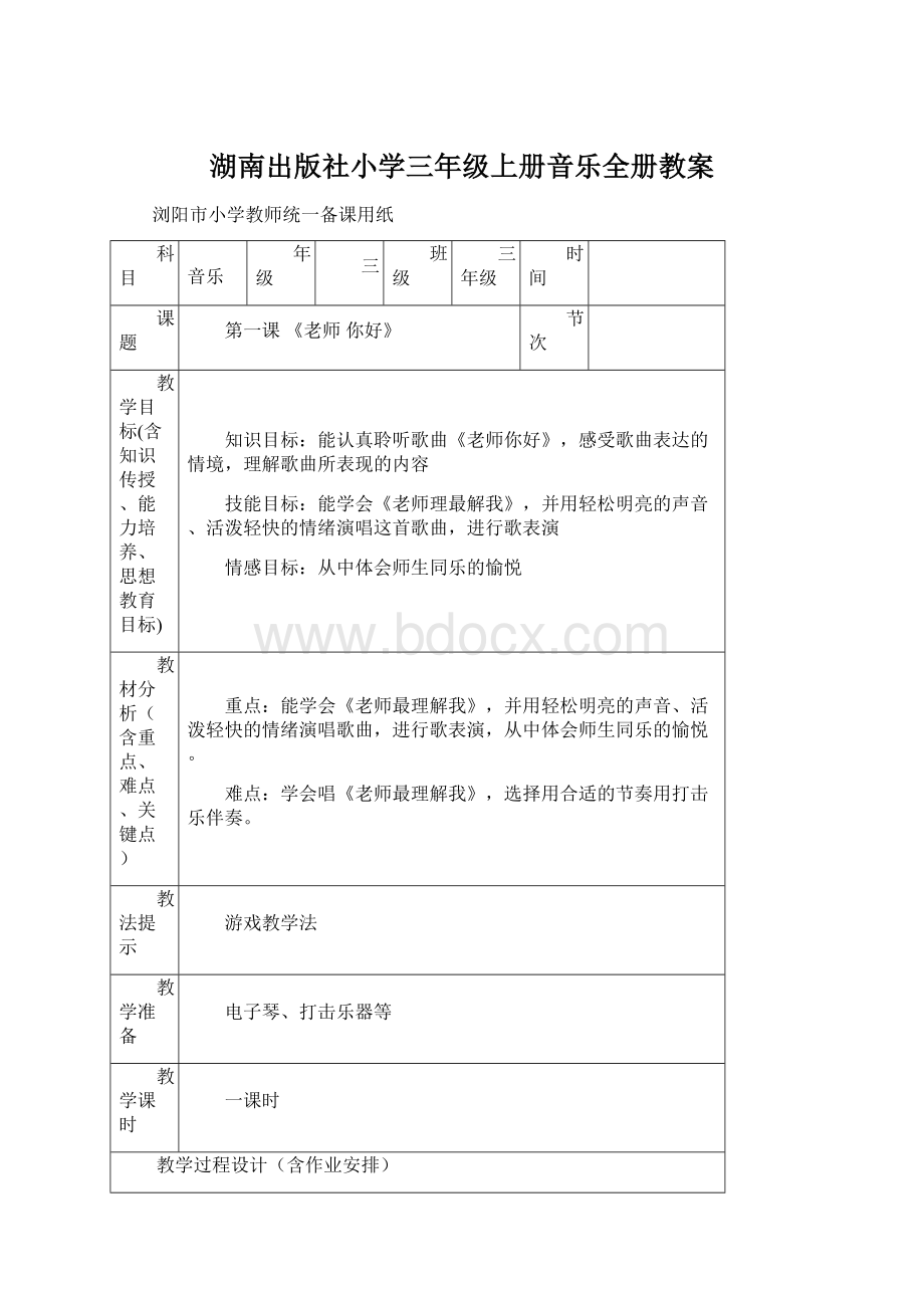 湖南出版社小学三年级上册音乐全册教案.docx_第1页